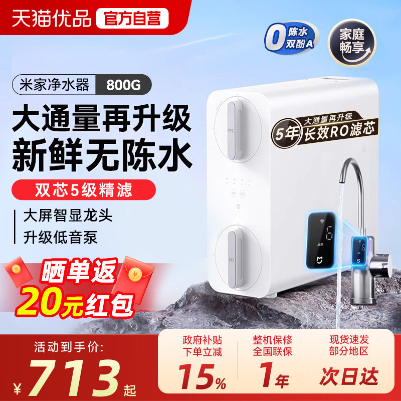 小米米家净水器800G家用直饮厨下式RO反渗透自来水过滤纯净饮水1