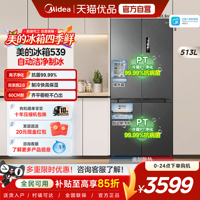 【自动制冰】美的539双系统2.0零嵌冰箱超薄十字对开家用风冷无霜