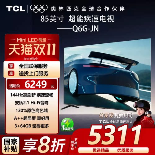 TCL 85Q6G-JN 一级能效 安桥音响 全通道120Hz 3+64GB 客厅电视