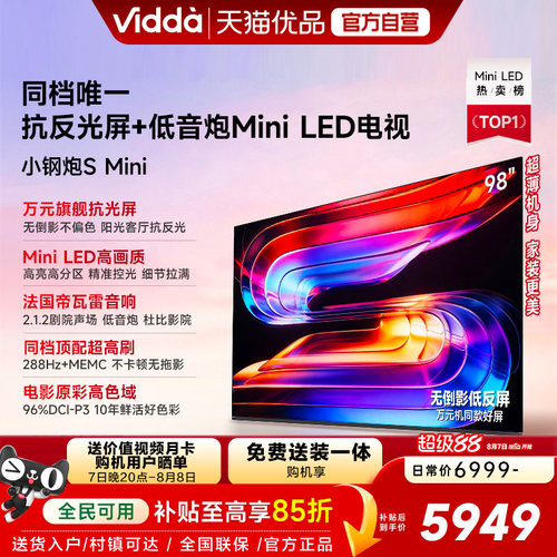 Vidda小钢炮S Mini 海信电视98英寸 Mini LED电视机以旧换新补贴