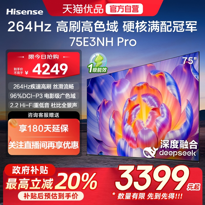 海信电视75E3NH Pro 75英寸 U+超画质引擎 264Hz 以旧换新电视机