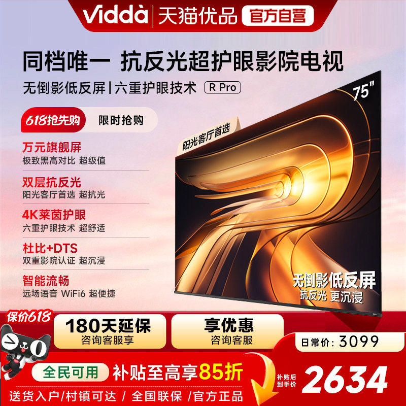 Vidda 海信电视 R Pro 75英寸144Hz高刷不反光电视 以旧换新补贴