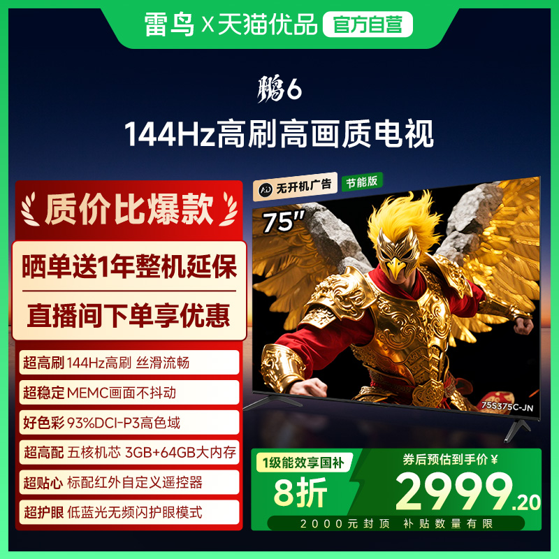 雷鸟鹏6 75英寸144Hz高刷MEMC高色域3+64G电视机补贴75S376C-JN