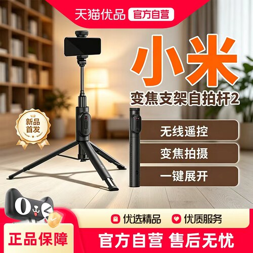 小米变焦落地自拍杆2蓝牙遥控手机拍照可直播多功能三脚架