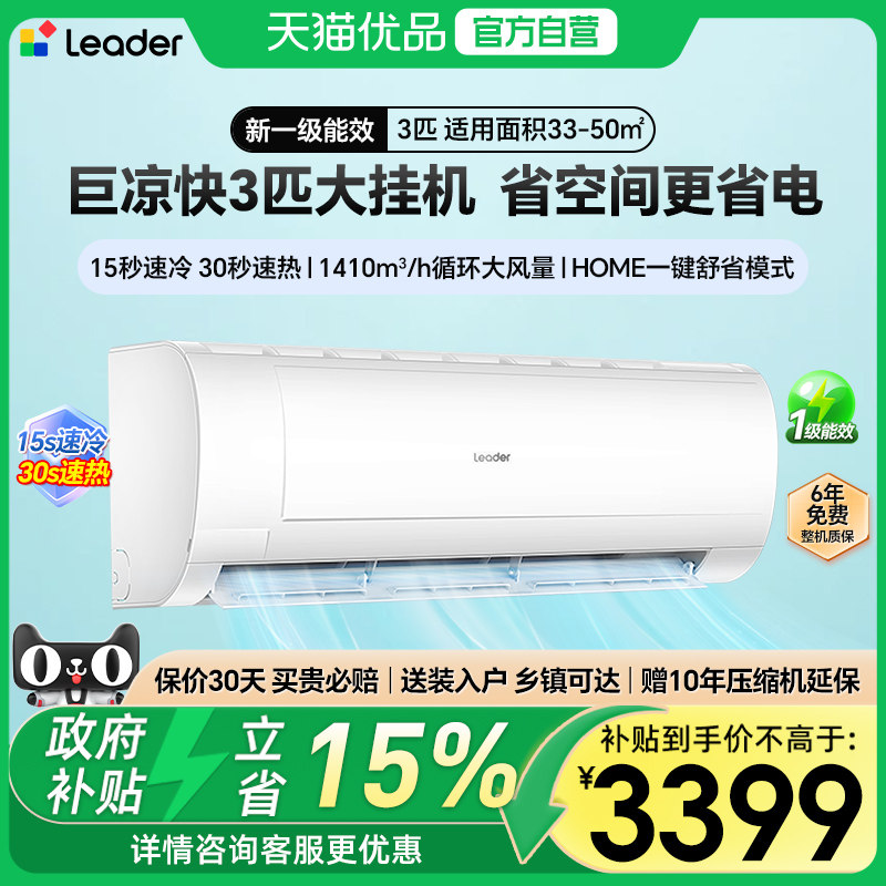 海尔智家出品统帅巨凉快3匹大挂机新一级能效变频冷暖空调72MDA