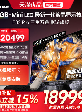 【精品】海信RGB-MiniLED电视 E8S Pro 2026款 85吋 7020分区 H7