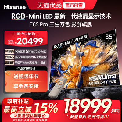 【精品】海信RGB-MiniLED电视 E8S Pro 2026款 85吋 7020分区 H7