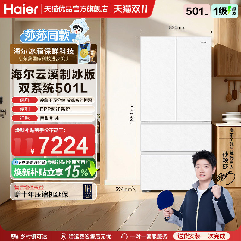 【莎莎同款】海尔冰箱云溪501L法式超薄零嵌全空间保鲜自动制冰