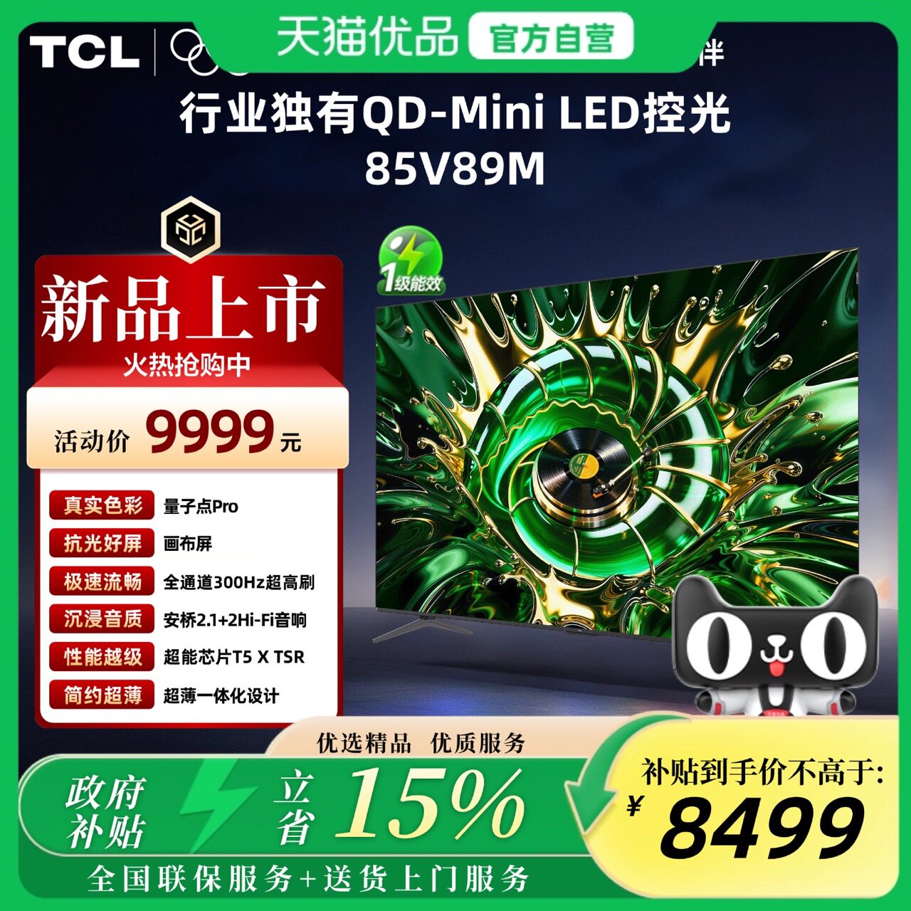 【精品】TCL电视 85V89M 85英寸 QD-Mini  安桥2.1+2 Hi-Fi音响