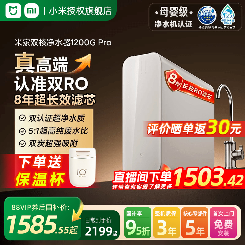 【可用消费券】小米双核净水器1200GPro家用直饮机RO反渗透过滤