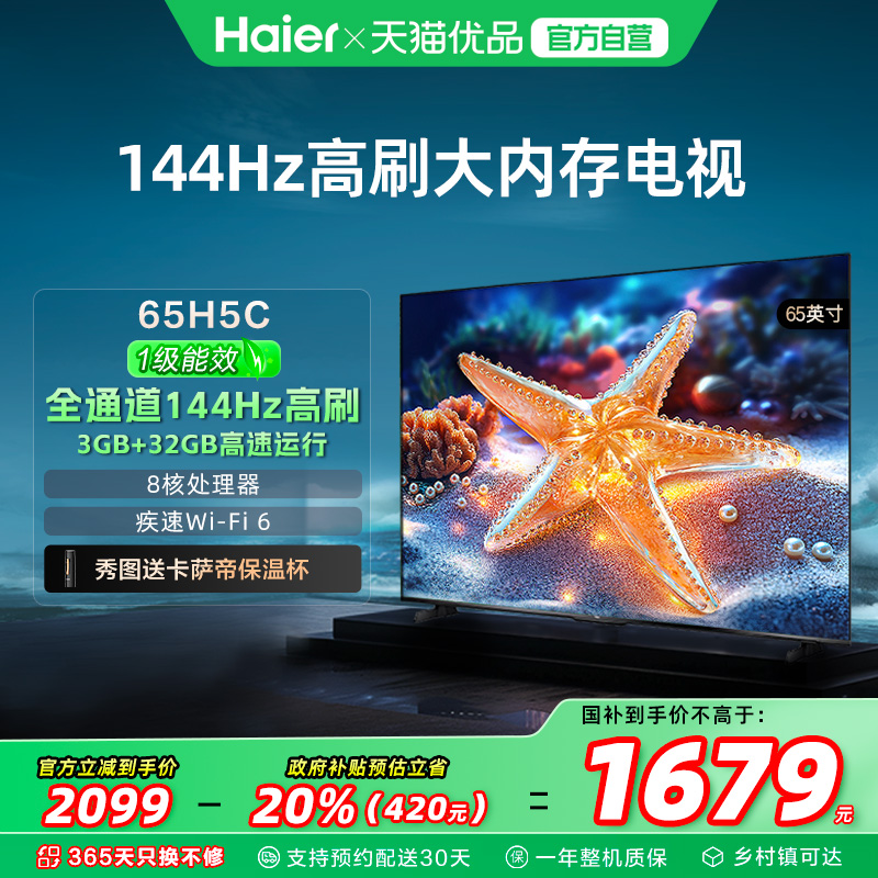 海尔电视65H5C 65英寸智能液晶超清电视机家用彩电以旧换新补贴