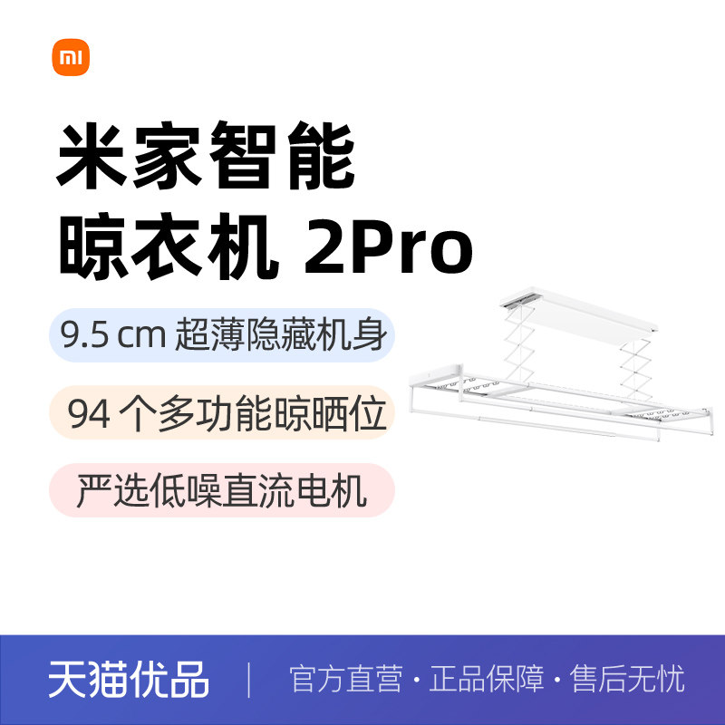 小米米家智能晾衣机2Pro电动晾衣架隐形升降折叠3D曲面穹顶灯