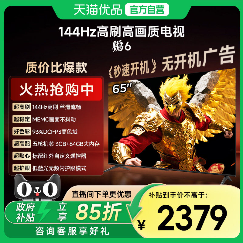 雷鸟鹏6 65英寸144Hz高刷MEMC高色域3+64G智能电视