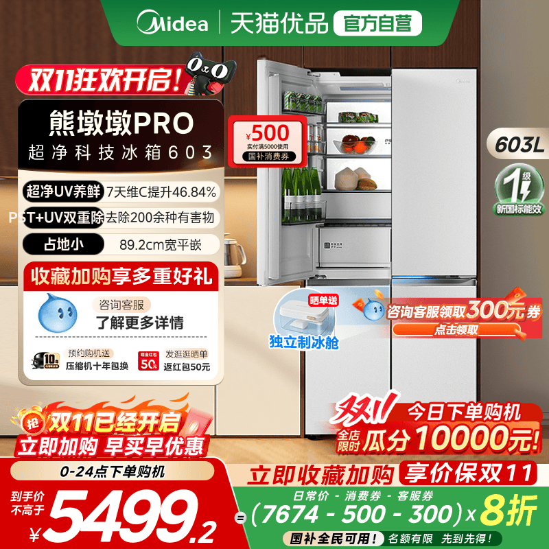 美的熊墩墩603超薄零嵌超净十字四门双开家用大容量冰箱风冷无霜