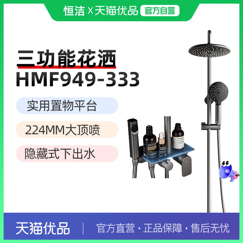 恒洁淋浴花洒套装HMF949-333