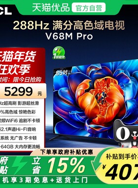 TCL电视 85V68M Pro 85英寸 288Hz高刷 高色域网络平板电视