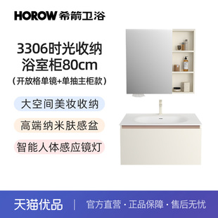不含安装 3306时光系列收纳智能浴室柜80cm套装 HOROW 希箭