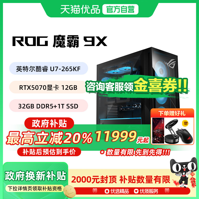 【政府补贴20%】ROG/玩家国度 魔霸9X台式机游戏主机游戏电竞 U7-265KF RTX50系列显卡 32G DDR5 1TB SSD