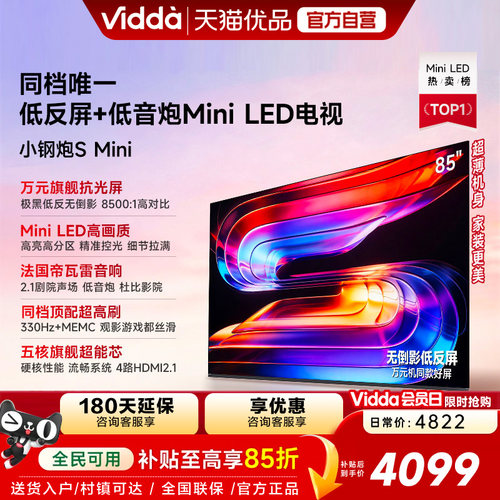 Vidda小钢炮S Mini 海信电视85英寸新品无倒影低反屏家电补贴电视