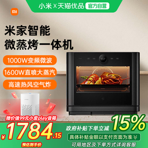 【政府补贴15%】小米米家智能微蒸烤炸一体机变频四合一波炉
