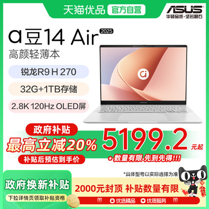 【政府补贴20%】Asus/华硕 a豆 a豆14 Air锐龙R9 H 270 14英寸高性能AI轻薄本笔记本电脑学生办公本游戏本