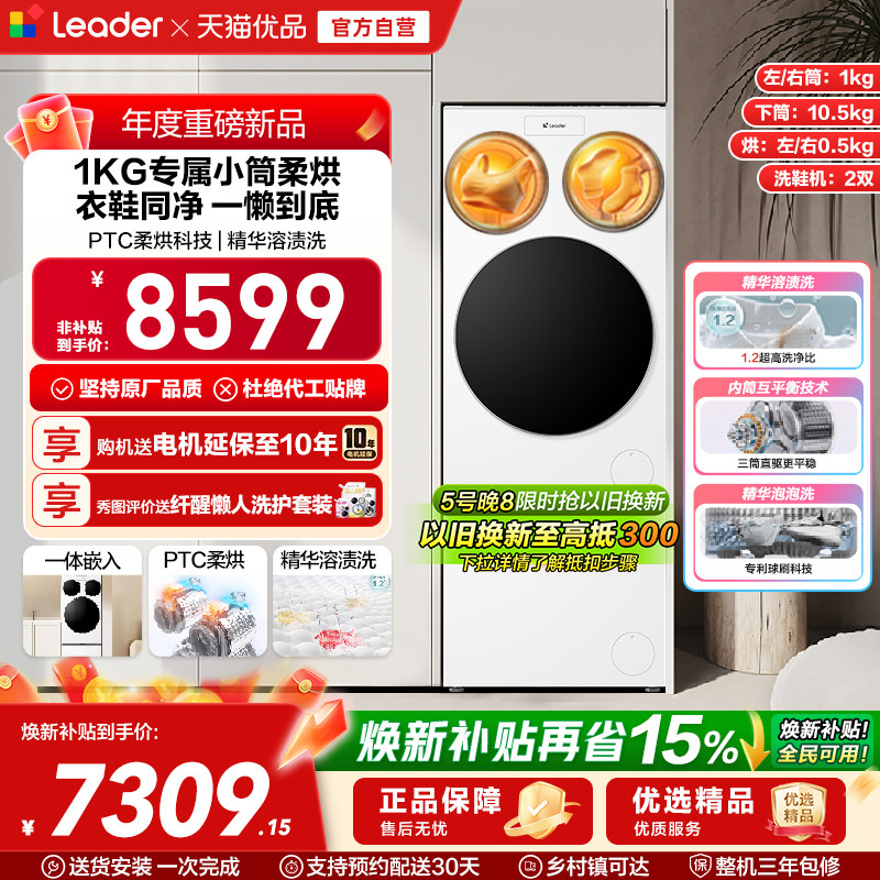 以旧换新海尔leader懒人三筒洗衣洗鞋一体机分区全自动双烘ProMax