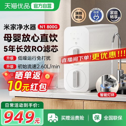 小米米家净水器N1 800G反渗透家用厨房过滤器直饮台下可用大通量