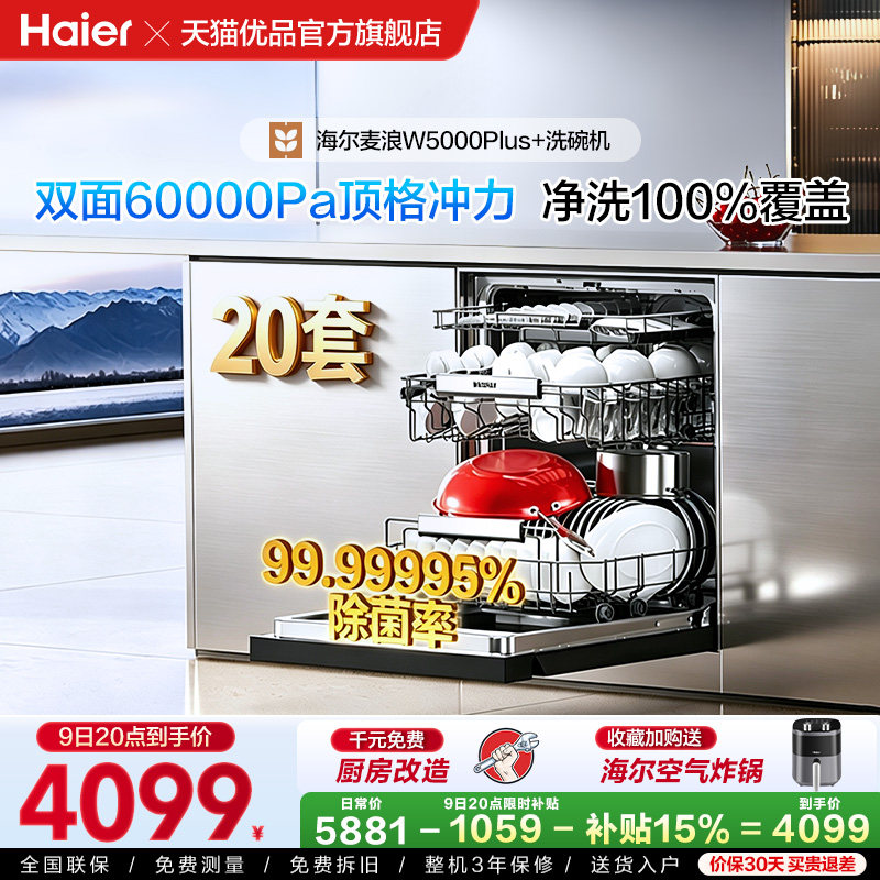 【门店同款】海尔20套嵌入式洗碗机家用全自动烘干消毒一体