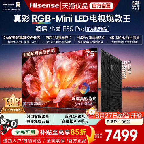海信电视小墨75E5S Pro RGB-MiniLED玲珑真彩 墨晶屏E5Q PRO升级
