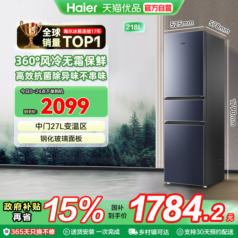 海尔彩晶风冷218升三门冰箱
