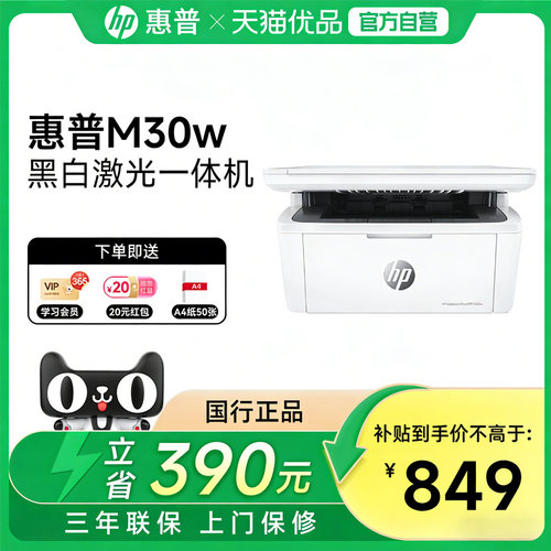 【自营】惠普M30W黑白激光多功能无线WiFi网络手机打印机一体机A4复印件扫描三合一小型家用办公专用可连接