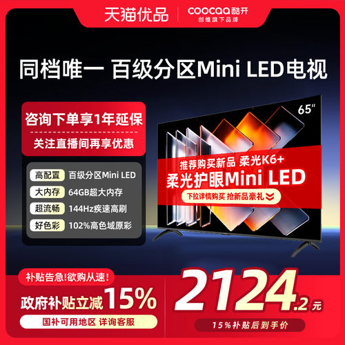 创维酷开65英寸Mini LED高分区家用液晶电视机以旧换新补贴新款