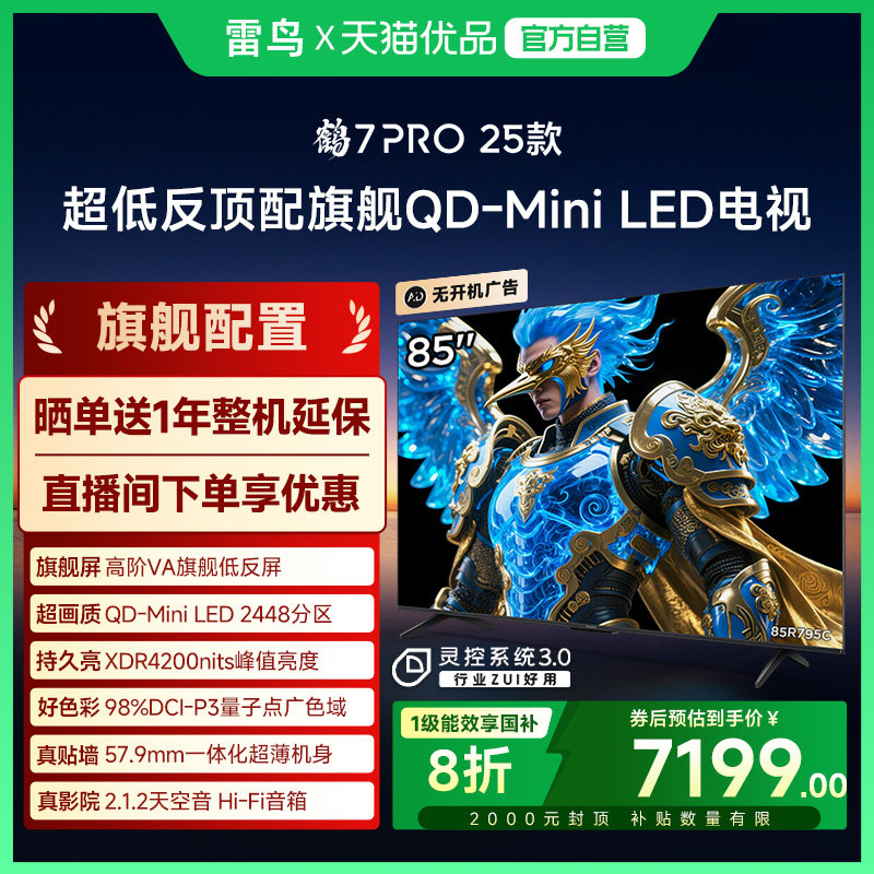 雷鸟鹤7 PRO 25款85英寸QD-MiniLED超低反智能电视机补贴85R795C