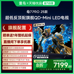 雷鸟鹤7 PRO 25款85英寸QD-MiniLED超低反智能电视机补贴85R795C