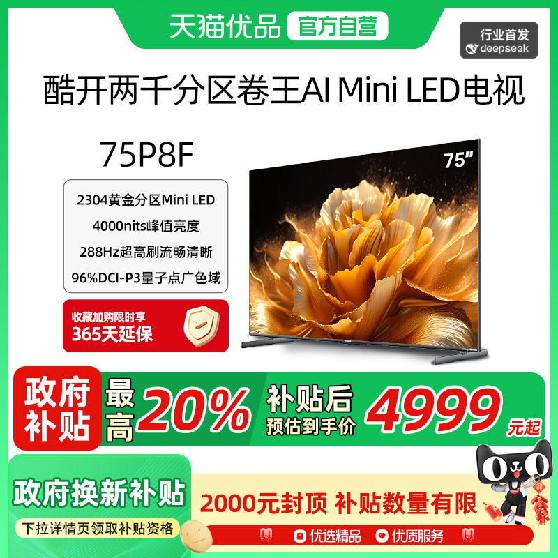 创维酷开K6 UItra 75英寸 2304高分区QD-Mini LED高亮电视机75P8F