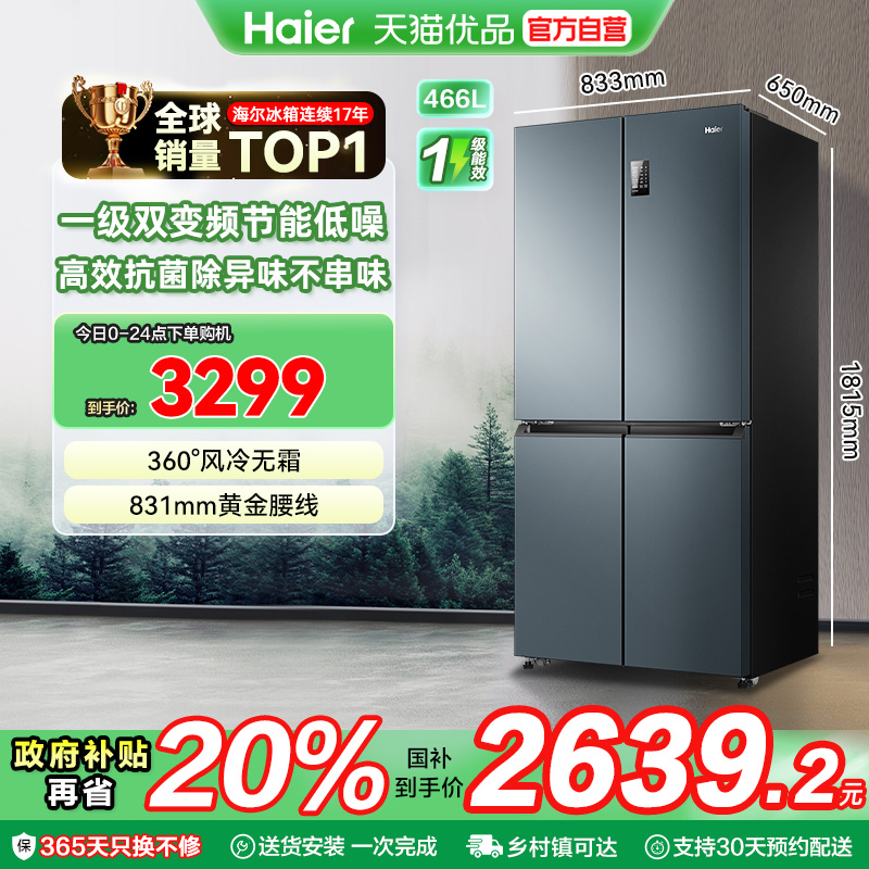 海尔466升十字对开冰箱