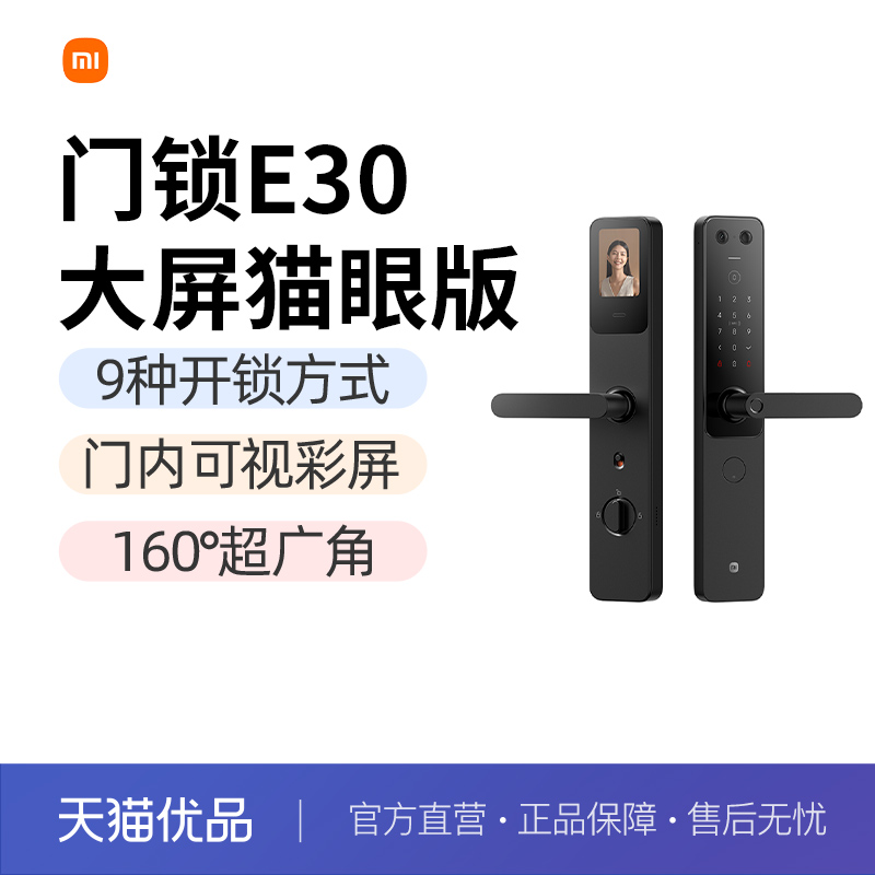 【政府补贴15%】小米智能门锁E30大屏猫眼指纹锁家用防盗门密码锁