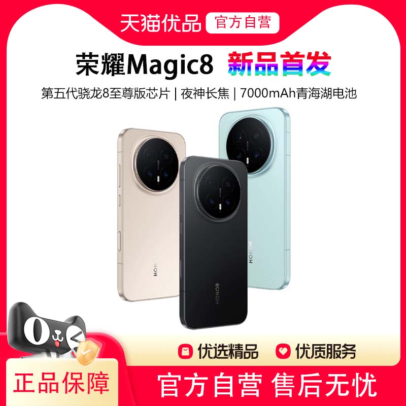 【新品首发】honor/荣耀 Magic8 超夜神长焦 首批搭载第五代骁龙8至尊版