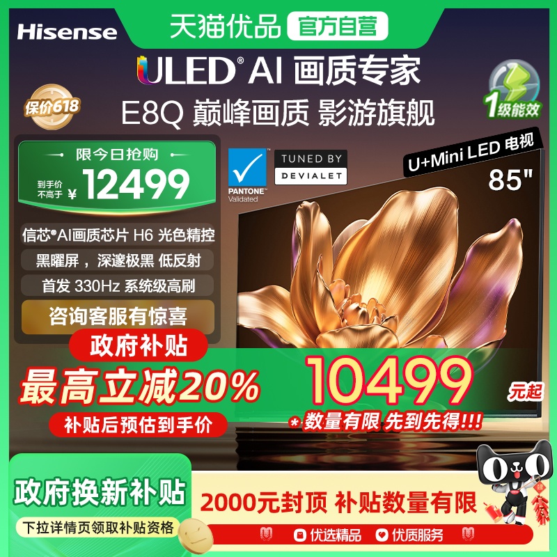 海信电视机E8Q 85英寸 U+MiniLED信芯H6 330Hz以旧换新E8NPRO升级