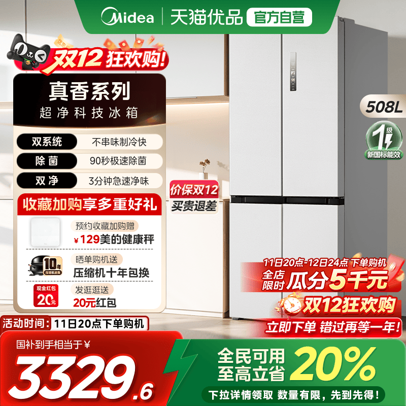 【国补20%】美的508双系统循环净味冰箱十字四门风冷家用真香系列