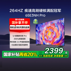 海信电视65E3NH Pro 65英寸 U+超画质引擎 264Hz 以旧换新电视机