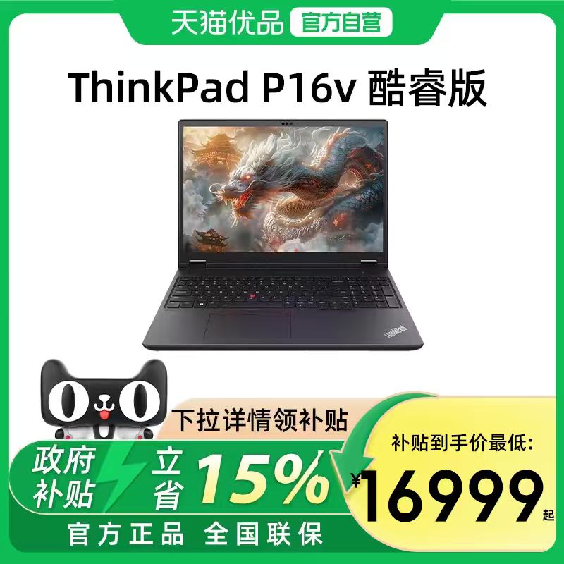 【国家补贴15%】联想ThinkPad P16V 酷睿Ultra7/9 16英寸设计建模移动图形工作站笔记本电脑游戏官方旗舰图片