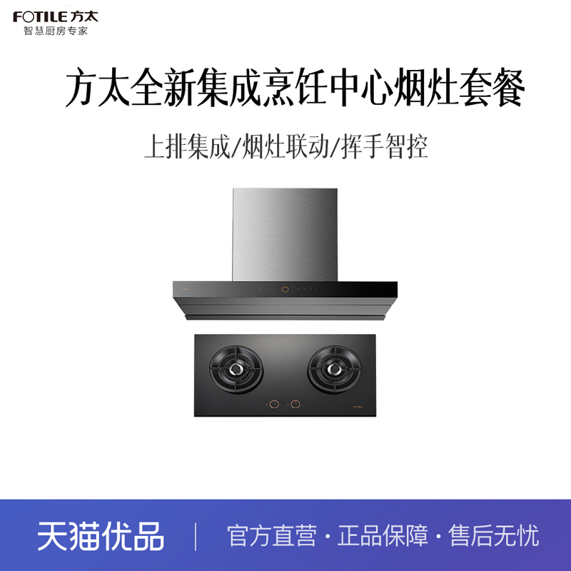 方太全新集成烹饪中心烟灶套餐
