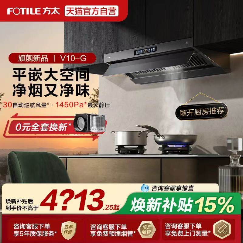 [顶侧一体MVP]方太V10抽吸油烟机家用厨房以旧换新补贴官方旗舰店