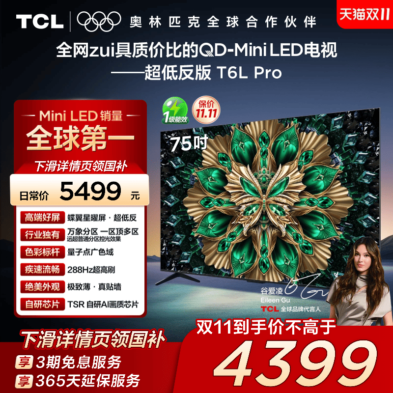 TCL电视 75T6L Pro 75英寸 QD-Mini LED 蝶翼星曜屏 万象分区电视