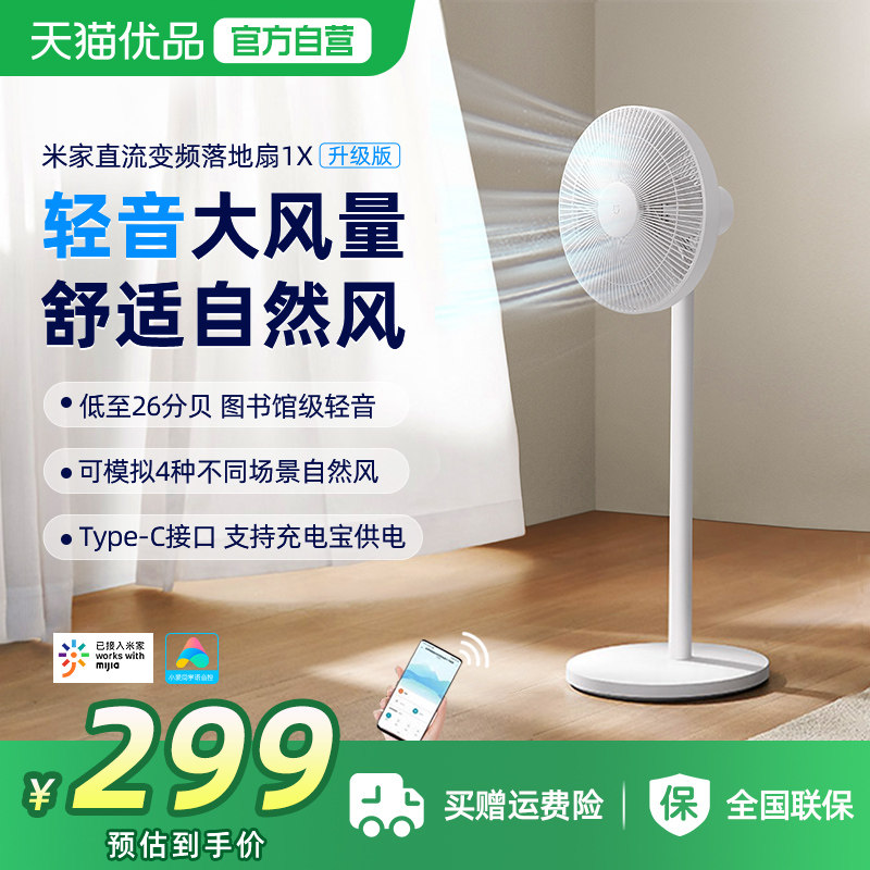 小米米家电风扇1X升级版家用大风力风扇客厅宿舍卧室节能落地扇