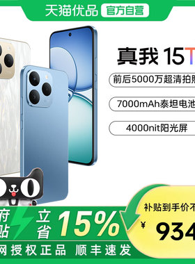【新品上市】Realme/真我 真我15T直屏IP69防水耐用7000mAh长续航学生5G智能手机AI轻薄拍照官方正品