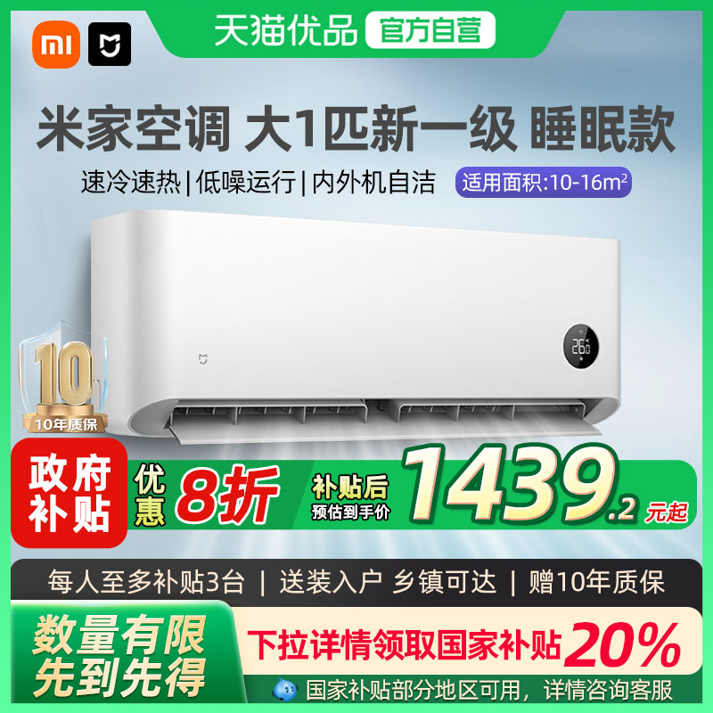 【国补20%】小米米家大1匹空调睡眠版新一级能效变频冷暖挂机A