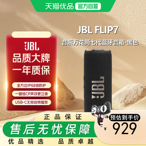 JBL FLIP7 音乐万花筒七代蓝牙音箱 户外音响 礼物 AI音效增强 黑