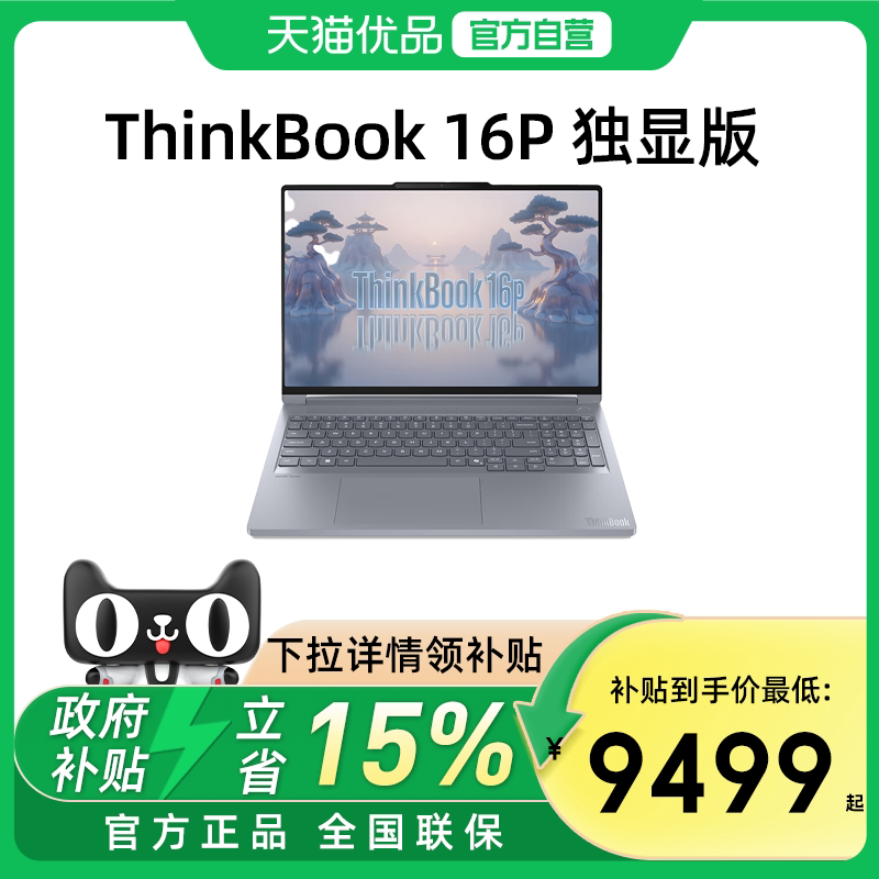 【国家补贴15%】联想ThinkBook16P 英特尔酷睿Ultra9/R9 16英寸RTX5070独显学生游戏设计笔记本电脑官方旗舰图片